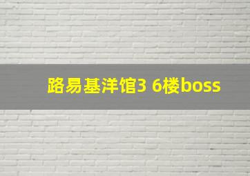 路易基洋馆3 6楼boss